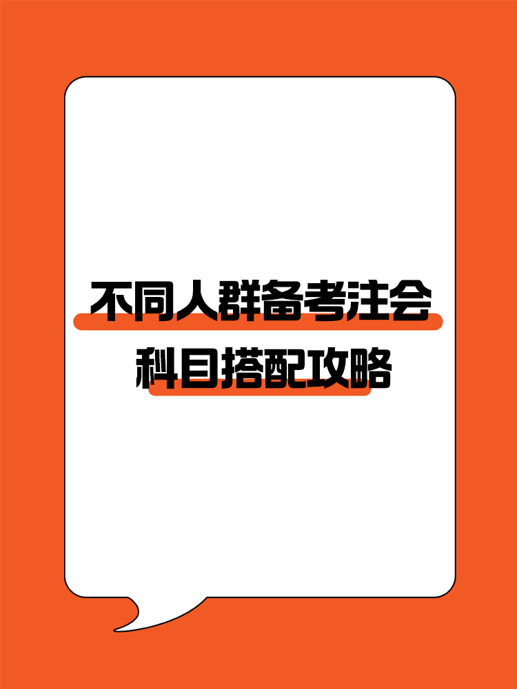 不同人群備考注會專屬科目搭配攻略！