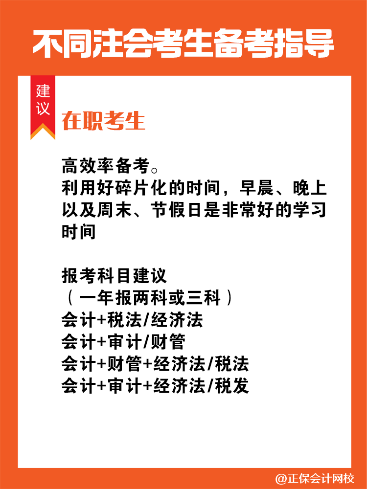 不同人群備考注會專屬科目搭配攻略！