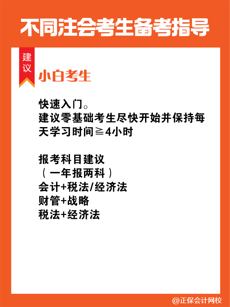 不同人群備考注會專屬科目搭配攻略！