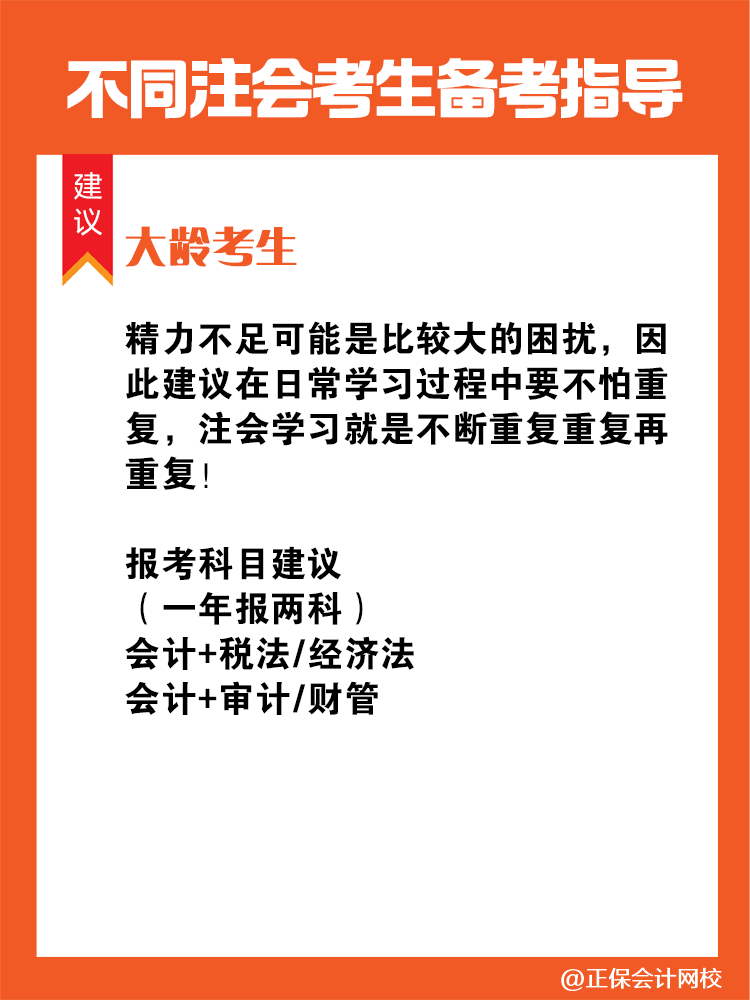 不同人群備考注會專屬科目搭配攻略！