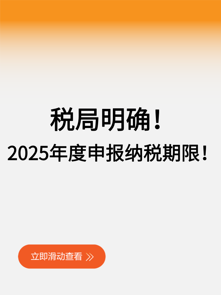 稅局明確！2025年度申報(bào)納稅期限！