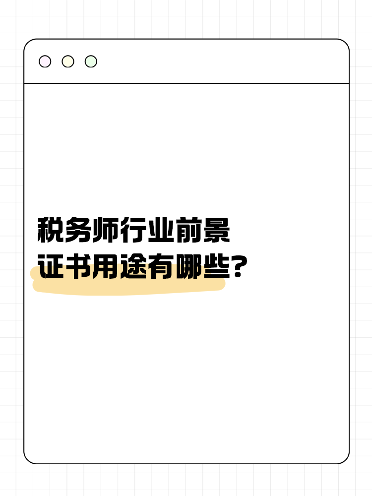 稅務(wù)師行業(yè)前景如何？證書用途有哪些？