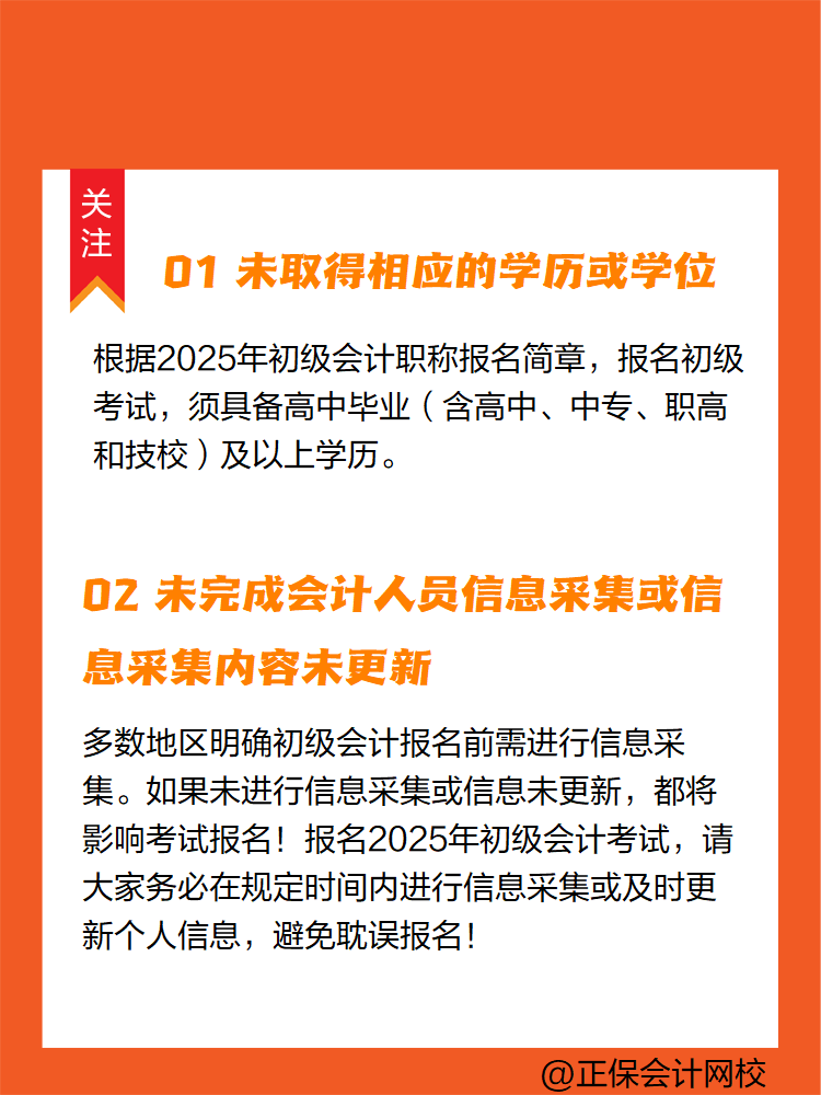 2025年初級(jí)會(huì)計(jì)報(bào)名簡(jiǎn)章陸續(xù)公布中 這些情況不能報(bào)名！