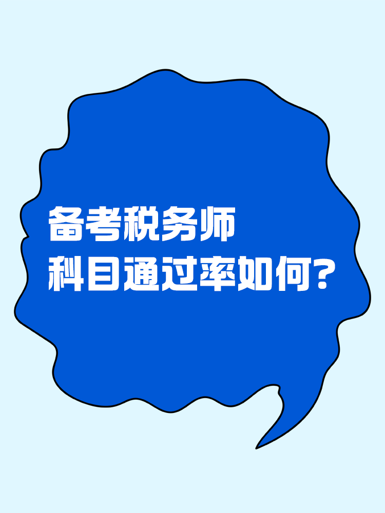 稅務(wù)師科目難度及科目通過率！