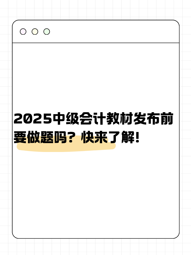 2025年中級會計教材發(fā)布前要做題嗎？快來了解！