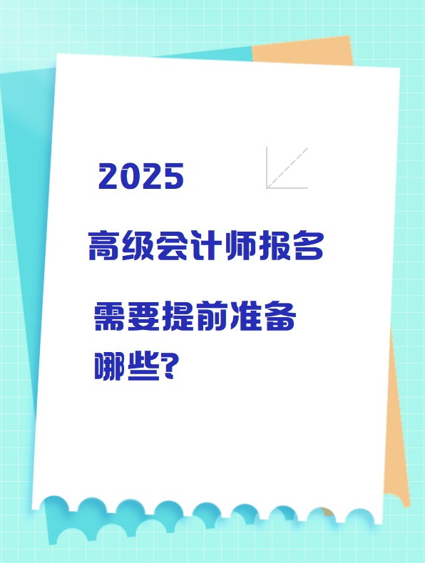 2025高級會計師報名 需要提前準備哪些？