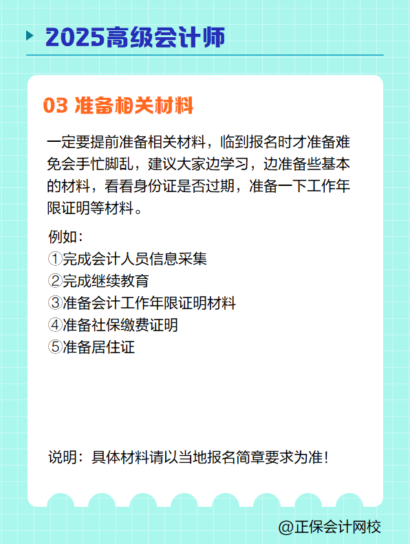 2025高級會計師報名 需要提前準備哪些？