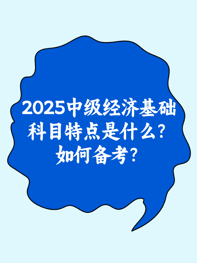 2025中級經(jīng)濟基礎(chǔ)科目特點是什么？如何備考？