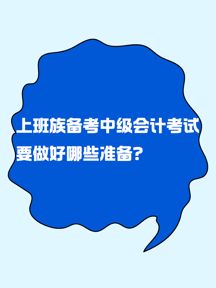 上班族備考中級(jí)會(huì)計(jì)考試 要做好哪些準(zhǔn)備？