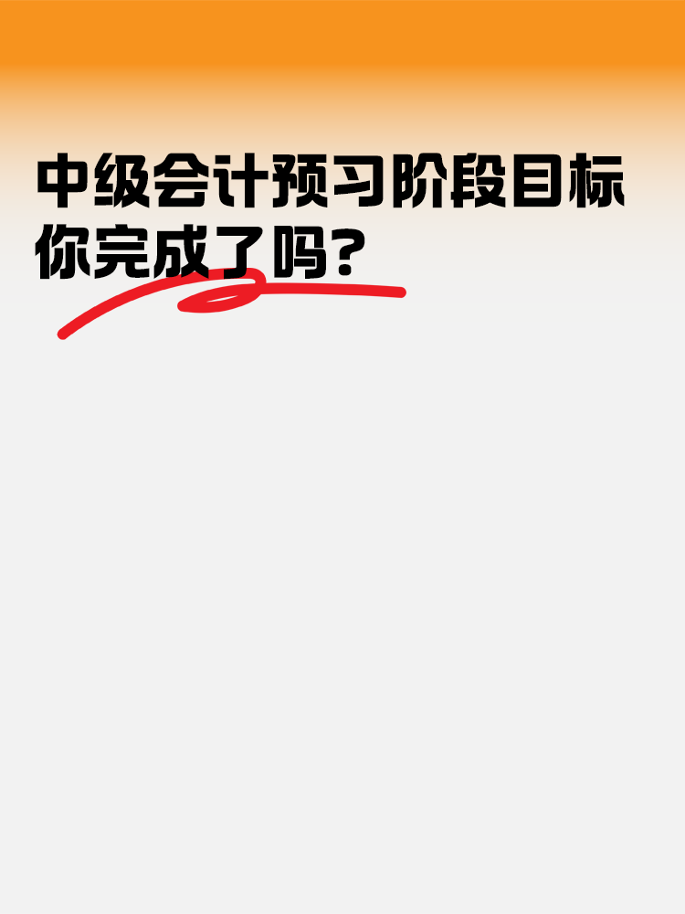 中級會計職稱考試預(yù)習(xí)階段目標(biāo) 你完成了嗎？