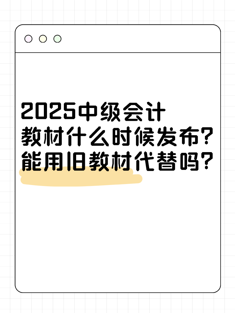 2025年中級會(huì)計(jì)考試教材什么時(shí)候發(fā)布？能用舊教材代替嗎？