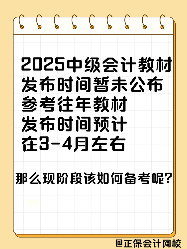 2025年中級會(huì)計(jì)考試教材什么時(shí)候發(fā)布？能用舊教材代替嗎？