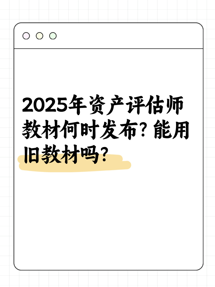 2025年資產(chǎn)評估師教材何時(shí)發(fā)布？能用舊教材嗎？