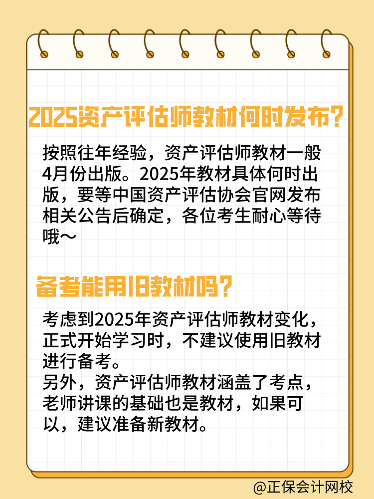 2025年資產(chǎn)評估師教材何時(shí)發(fā)布？能用舊教材嗎？