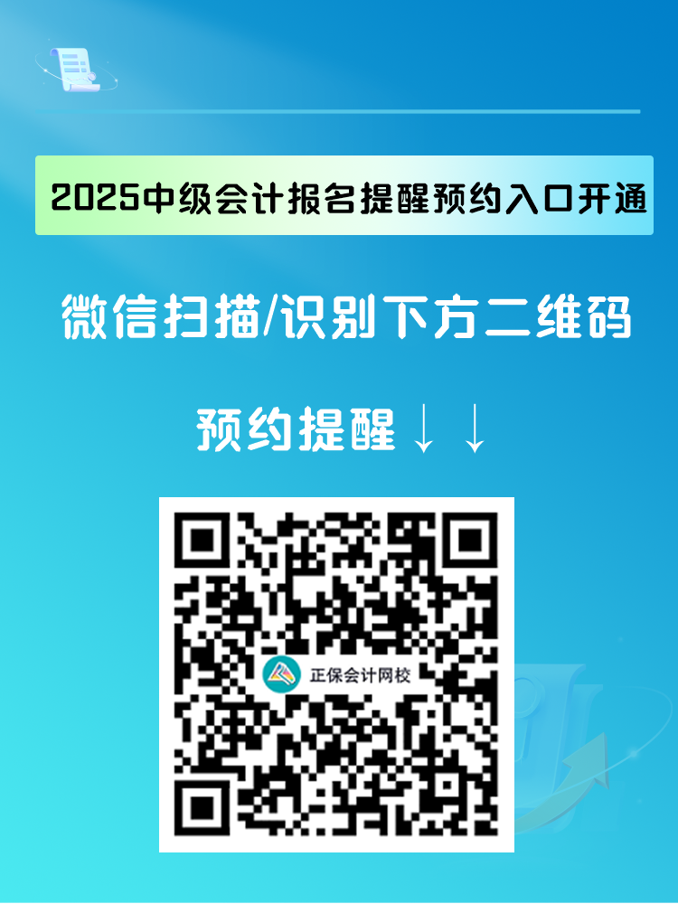 2025中級會計報名提醒預(yù)約入口開通 入口開通早知道！