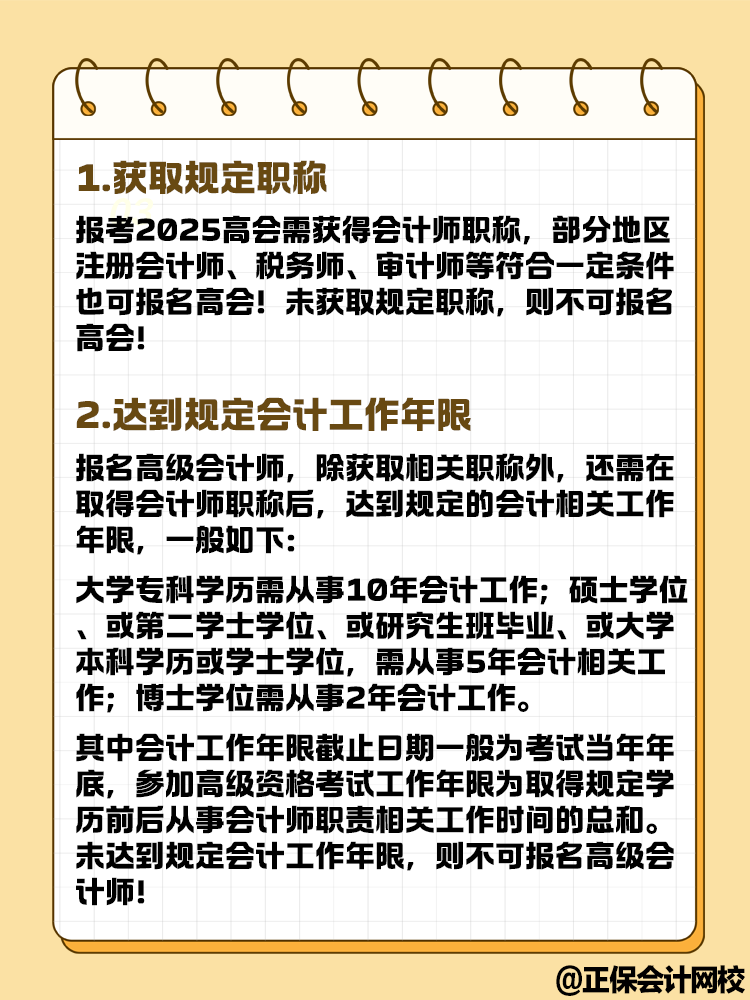 想要報(bào)名2025年高級(jí)會(huì)計(jì)考試 這幾點(diǎn)你達(dá)到條件了嗎？