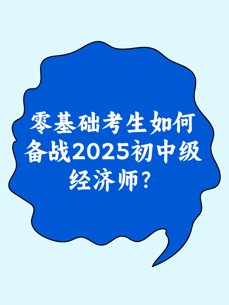 零基礎(chǔ)考生如何備戰(zhàn)2025年初中級(jí)經(jīng)濟(jì)師？