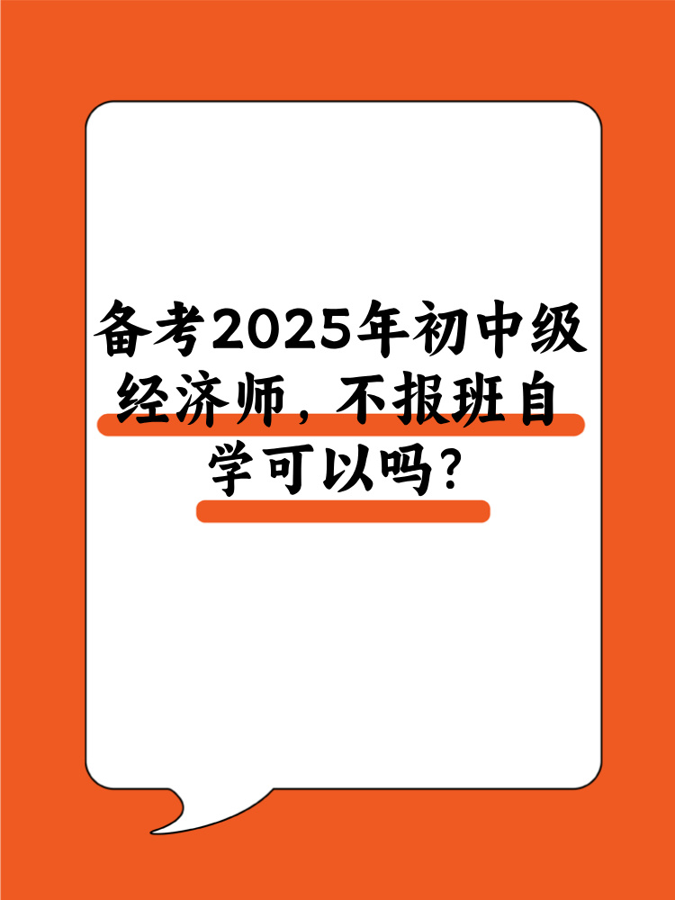 備考2025年初中級經(jīng)濟(jì)師 不報(bào)班自學(xué)可以嗎？