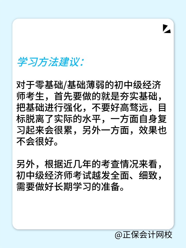 零基礎(chǔ)考生如何備戰(zhàn)2025年初中級(jí)經(jīng)濟(jì)師？