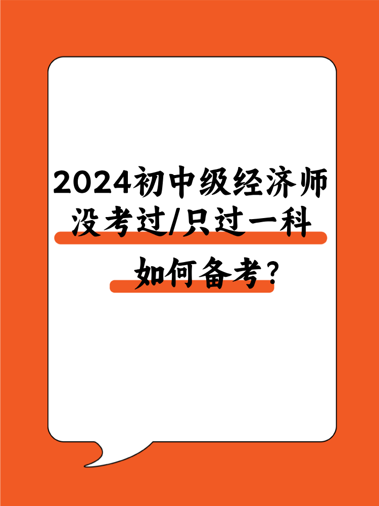 2024初中級經(jīng)濟師沒考過/只過一科 該如何備考？