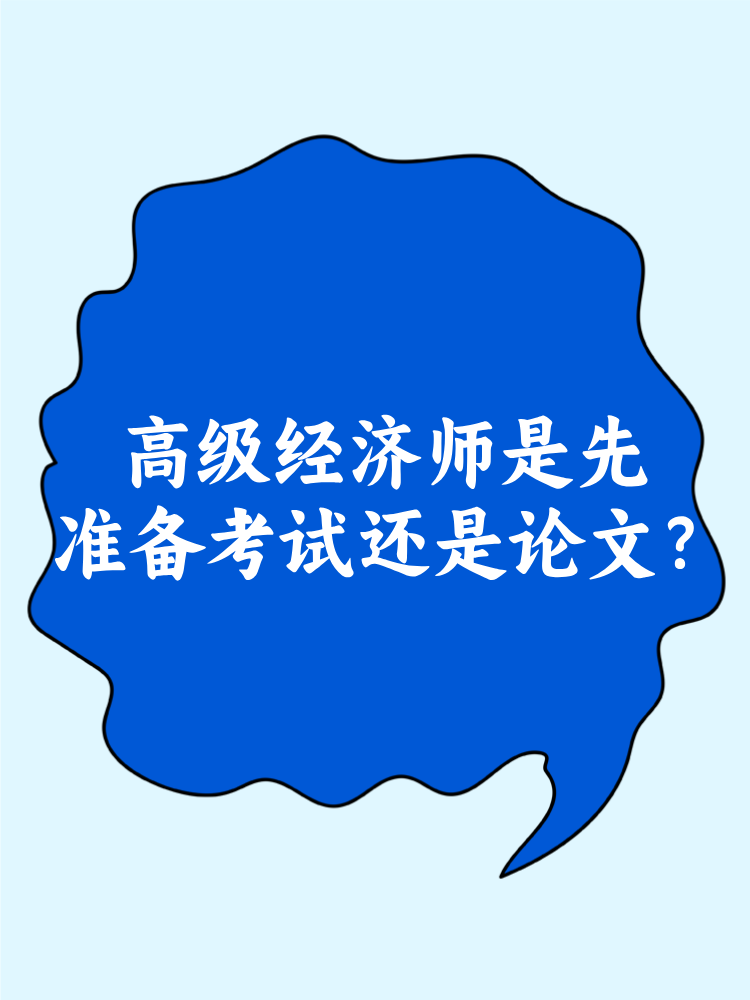 高級經(jīng)濟(jì)師是先準(zhǔn)備考試還是論文？