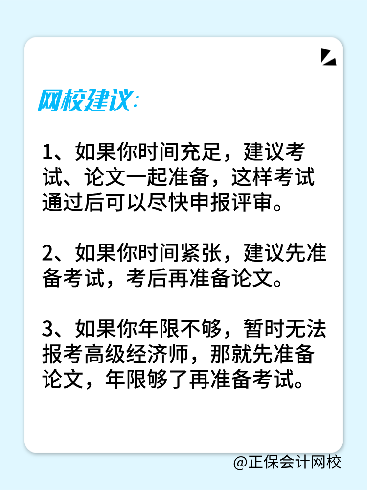 高級經(jīng)濟(jì)師是先準(zhǔn)備考試還是論文？