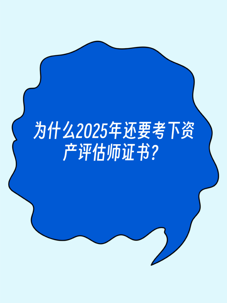 為什么2025年還要考下資產(chǎn)評(píng)估師證書(shū)？