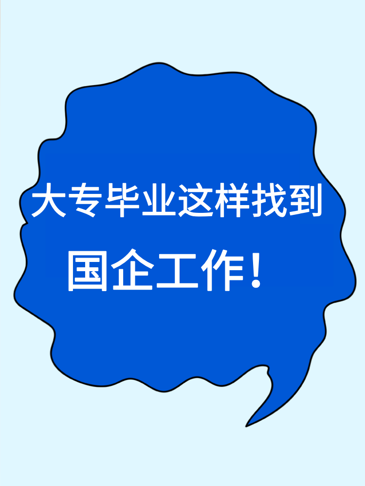 大專畢業(yè)就沒有機(jī)會(huì)進(jìn)國企了嗎？