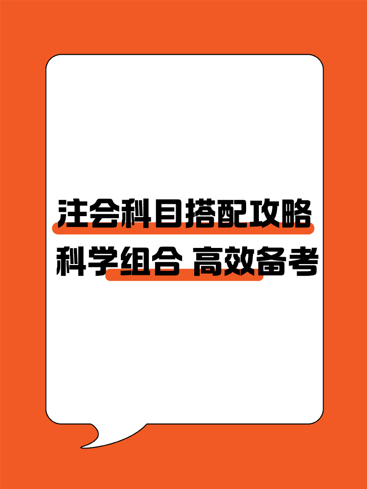 注會(huì)科目搭配攻略！科學(xué)組合 高效備考注冊(cè)會(huì)計(jì)師！