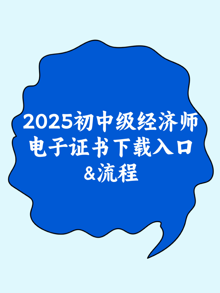 2025年初中級經(jīng)濟(jì)師電子證書下載入口&流程