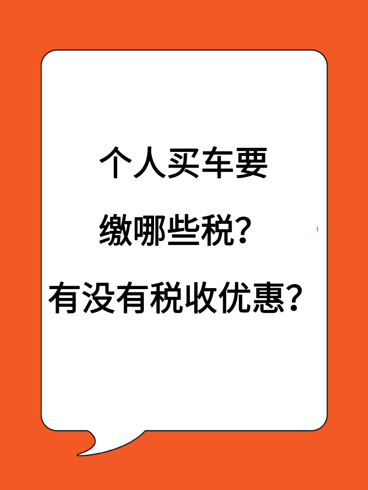 個(gè)人買車賣車要繳哪些稅？有沒(méi)有稅收優(yōu)惠？