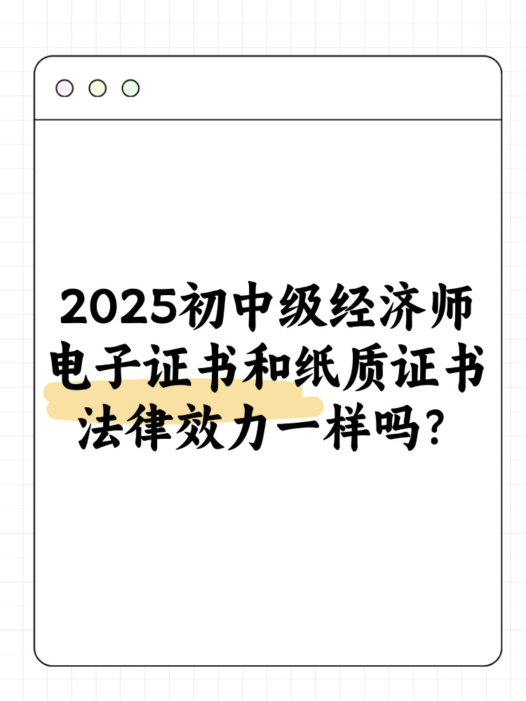 2025年初中級經濟師電子證書和紙質證書法律效力一樣嗎？