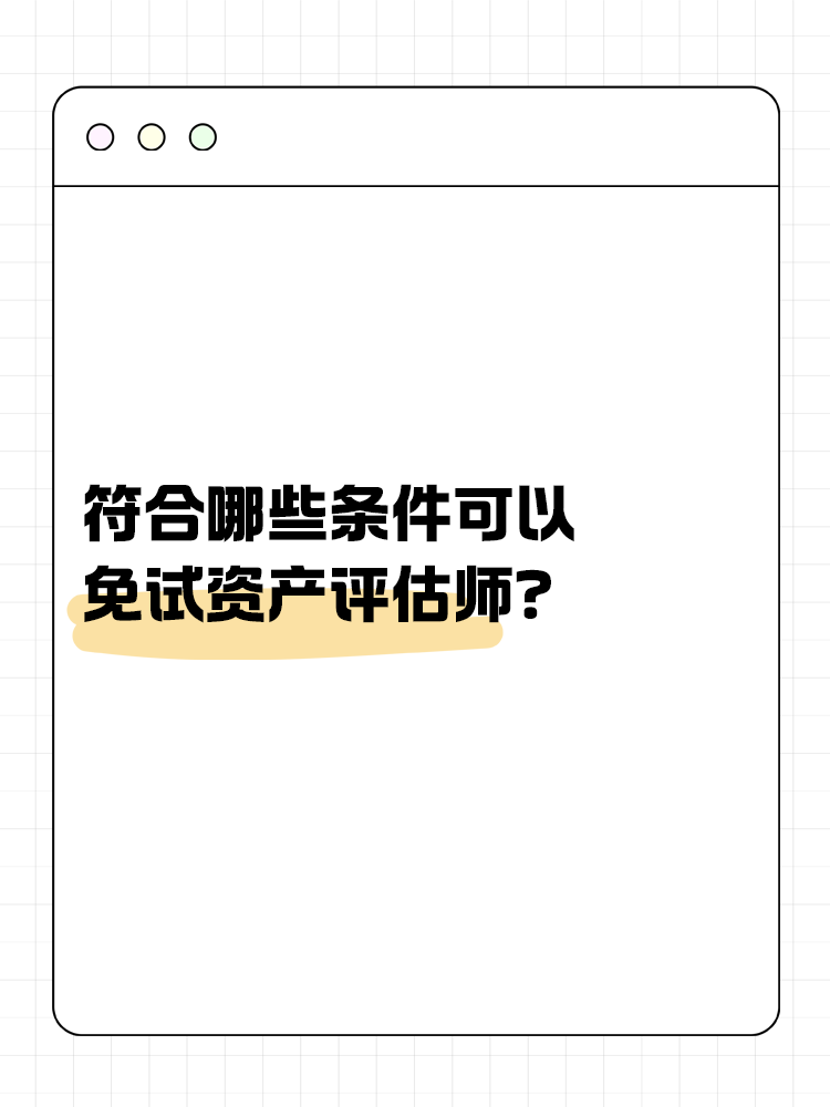 符合哪些條件可以免試資產(chǎn)評估師？