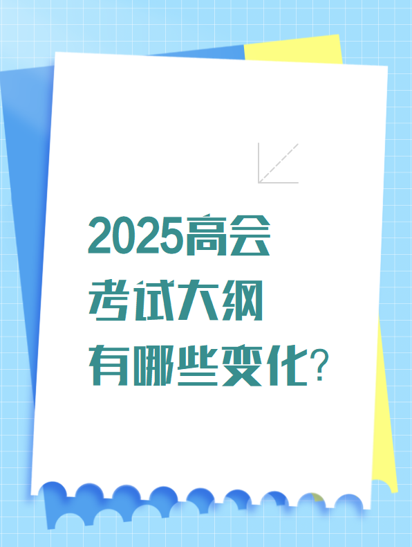 2025高會考試大綱有哪些變化？