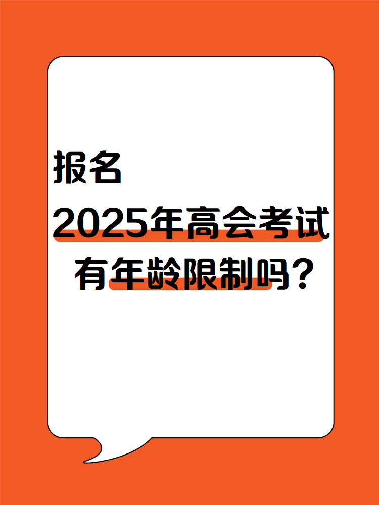 報名2025年高會考試 有年齡限制嗎？