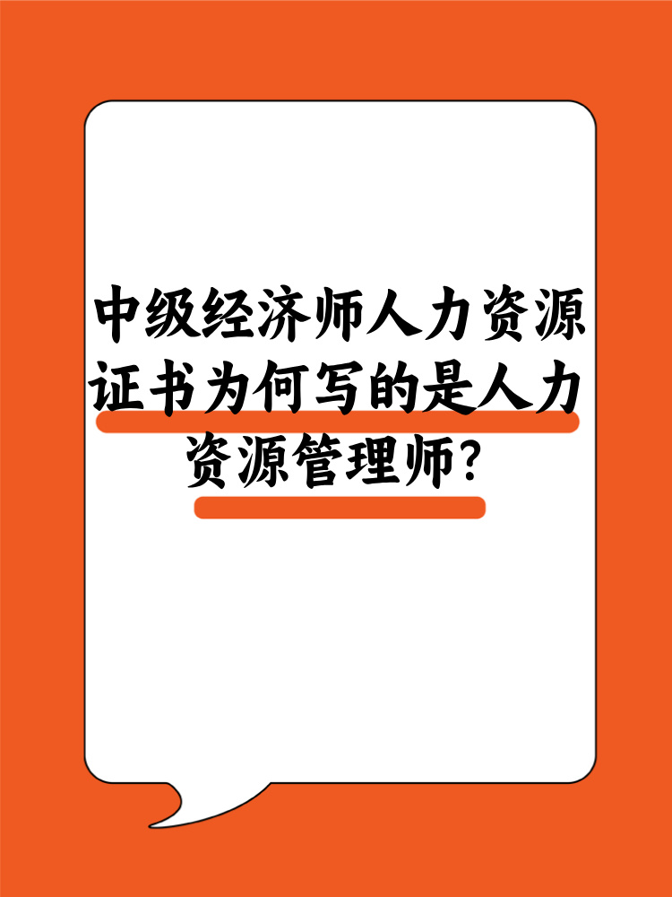 中級經(jīng)濟師人力資源證書為何寫的是人力資源管理師？