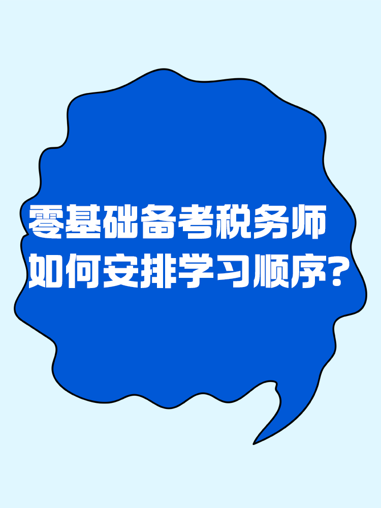 零基礎(chǔ)考生備考稅務(wù)師應(yīng)該如何安排學習順序？