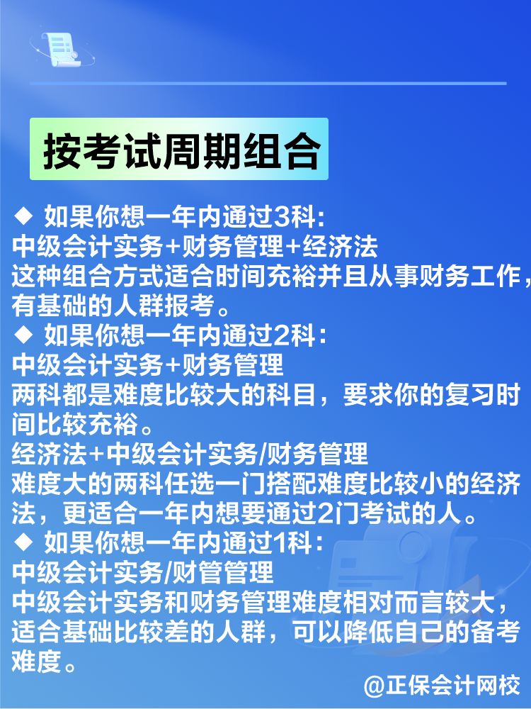 備考2025年中級(jí)會(huì)計(jì)考試 如何搭配考試科目？