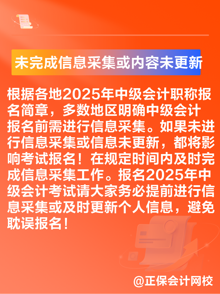 出現(xiàn)這些情況可能導致2025年中級會計考試報名不成功！