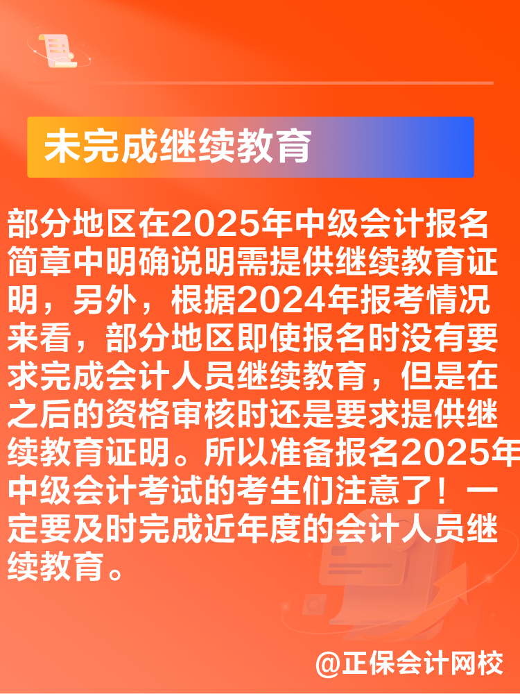 出現(xiàn)這些情況可能導致2025年中級會計考試報名不成功！