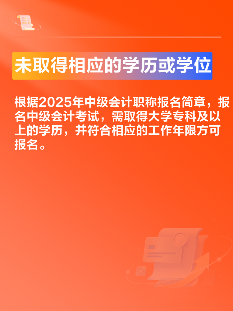 出現(xiàn)這些情況可能導致2025年中級會計考試報名不成功！