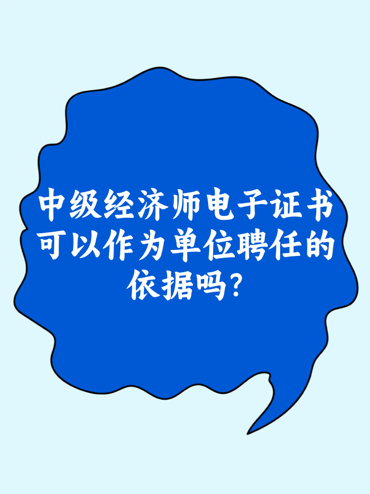 中級(jí)經(jīng)濟(jì)師電子證書可以作為單位聘任的依據(jù)嗎？