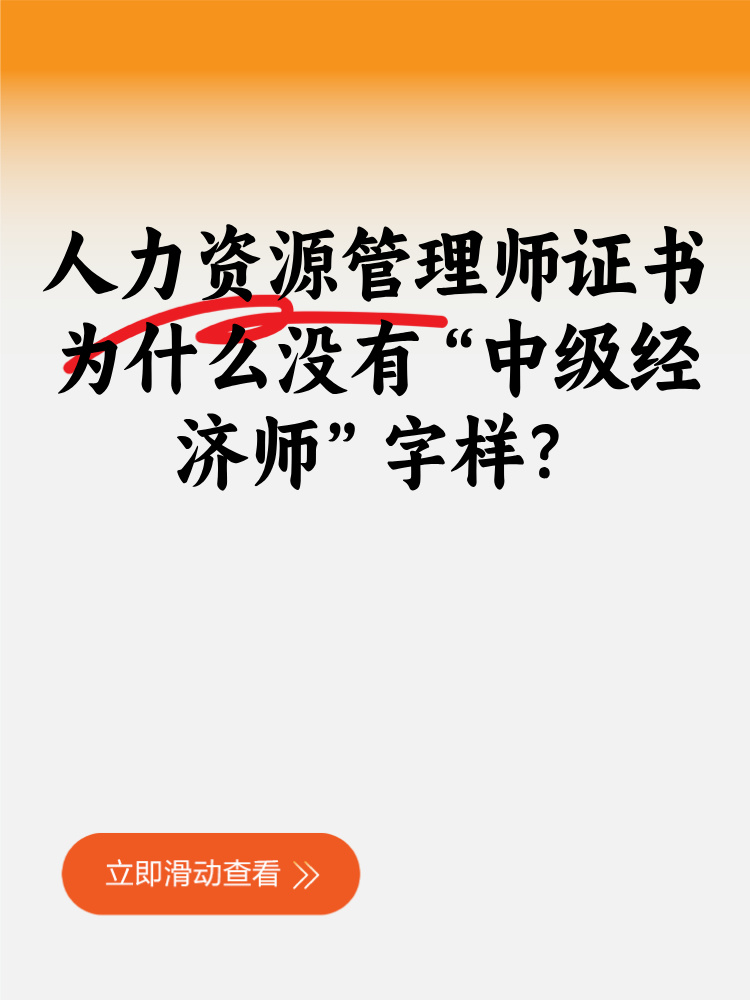 人力資源管理師證書為什么沒有“中級(jí)經(jīng)濟(jì)師”字樣？