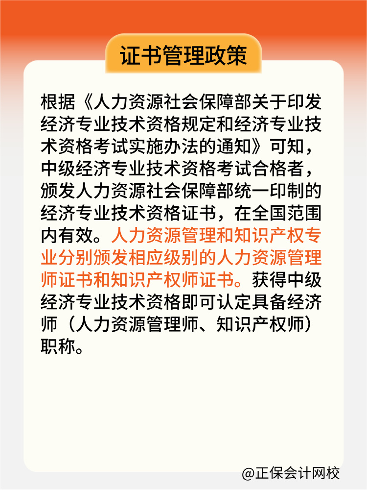 人力資源管理師證書為什么沒有“中級(jí)經(jīng)濟(jì)師”字樣？