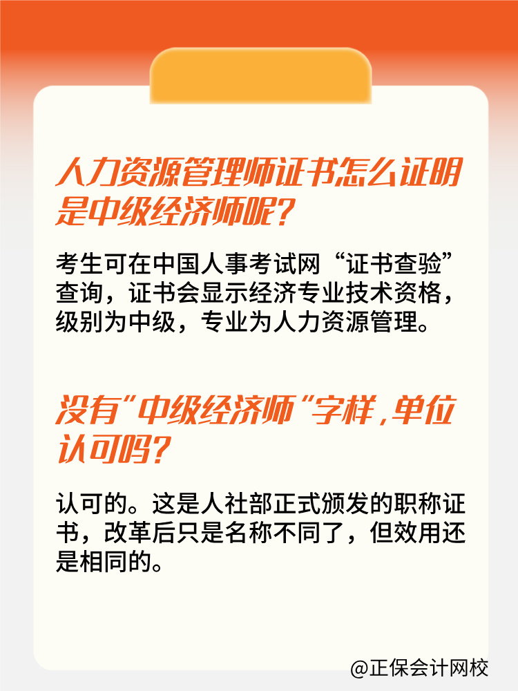 人力資源管理師證書為什么沒有“中級(jí)經(jīng)濟(jì)師”字樣？