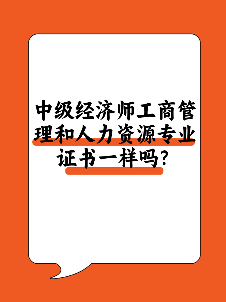 中級(jí)經(jīng)濟(jì)師工商管理和人力資源證書一樣嗎？