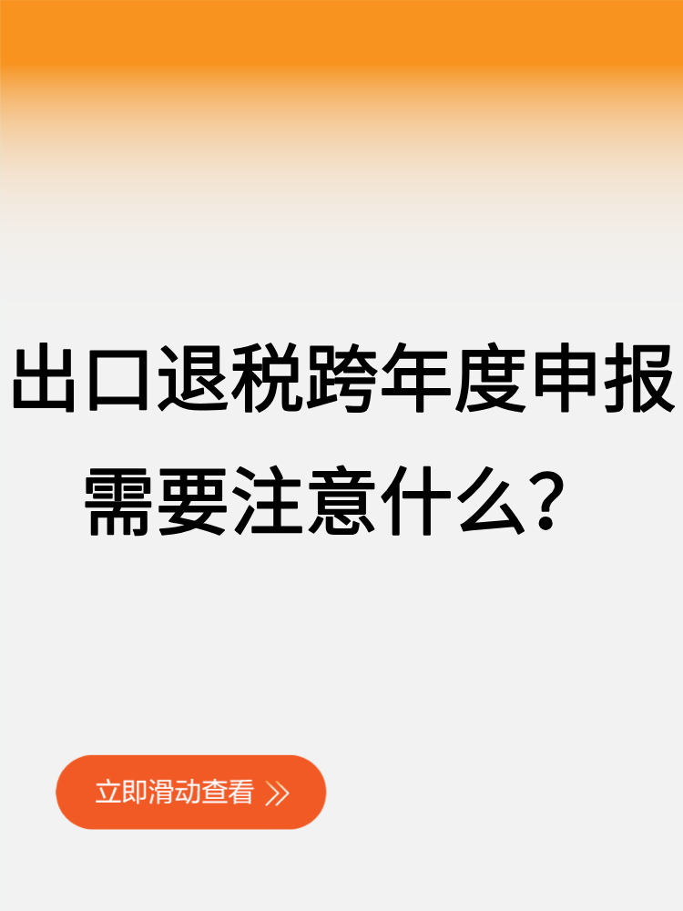 出口退稅跨年度申報(bào)，需要注意什么？