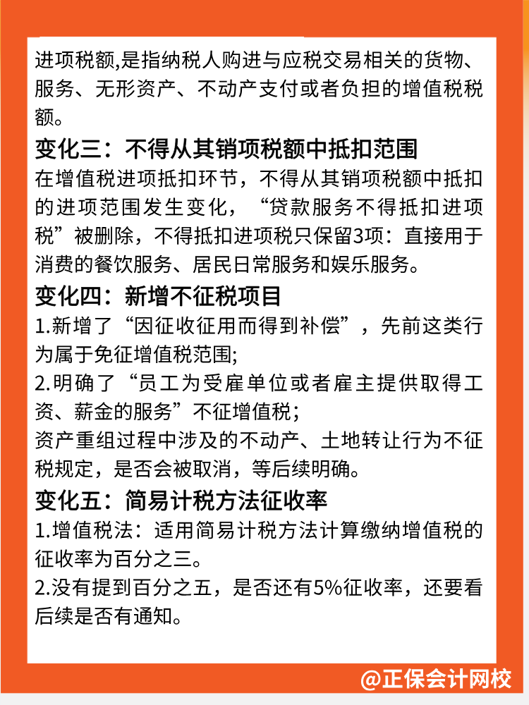 一文速覽→增值稅法5大核心變化點！