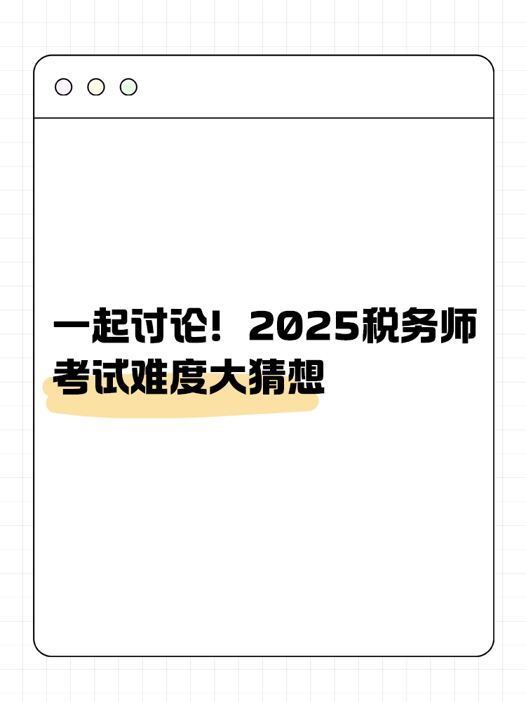 一起討論！2025年稅務(wù)師考試難度大猜想