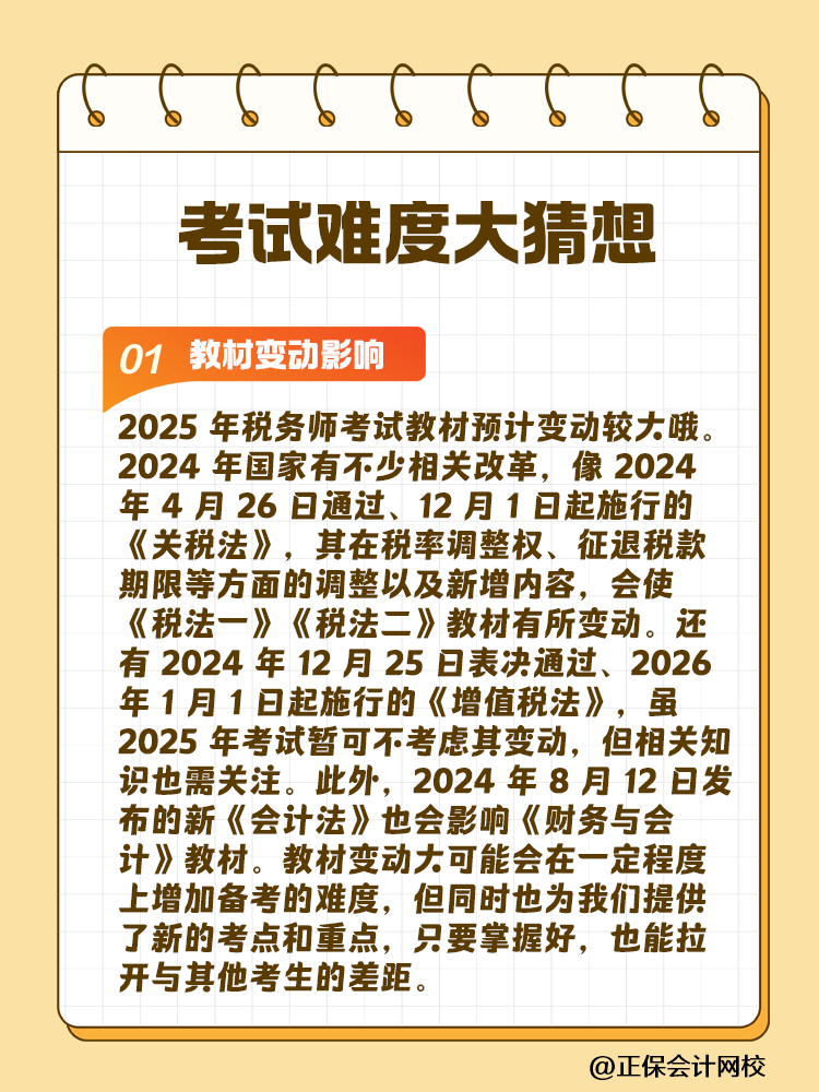 一起討論！2025年稅務(wù)師考試難度大猜想